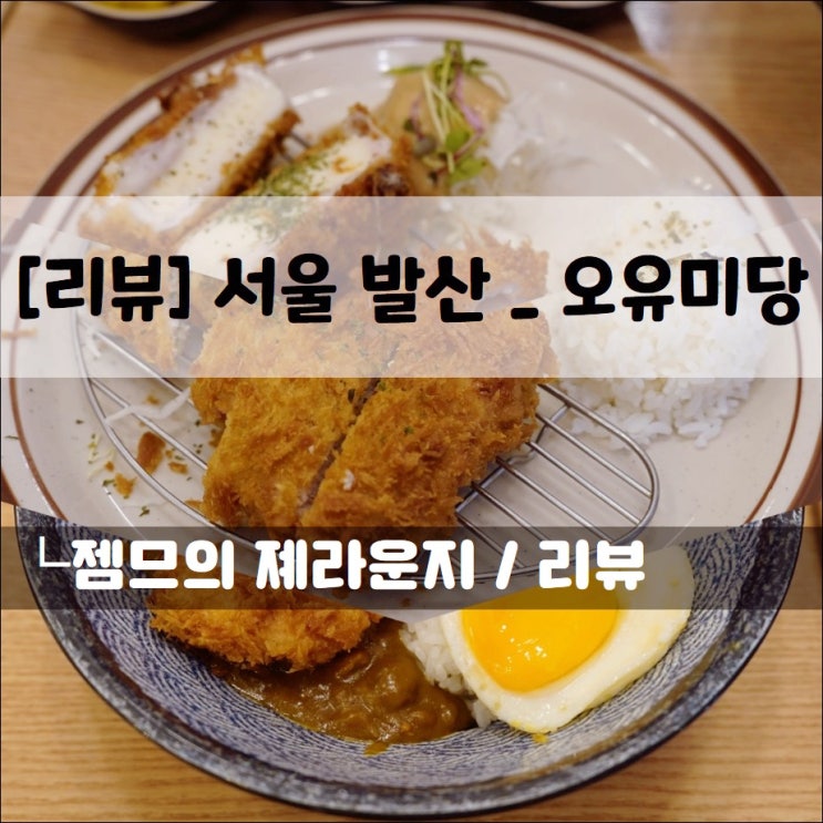  마곡 점심 오유미당, 다양한 카츠가 있는 곳