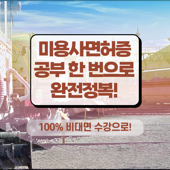 미용사 자격증 필기 평가 없이도 , 온라인 과정만으로 미용자격증 취득하고 샵까지 오픈한 후기