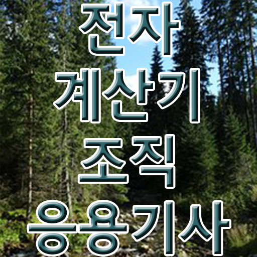  전자계산기조직응용기사 취득자격 인강만 듣고 5개월 만에 성공한 팁