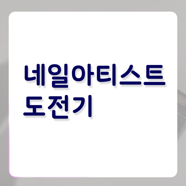  가을 네일 디자인 , 네일아트국가자격증 준비 할 때, 공부해야 하는 자격사항은? 온라인 교육원에서 쉽게