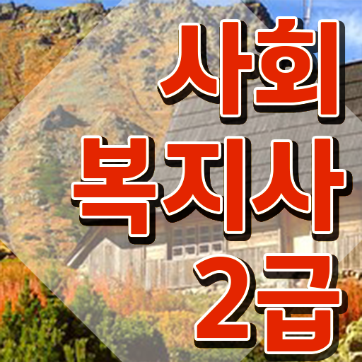  대전 사회복지사2급쪽지시험 사회복지사 학력 상관없이 온라인 수업으로 간단하게