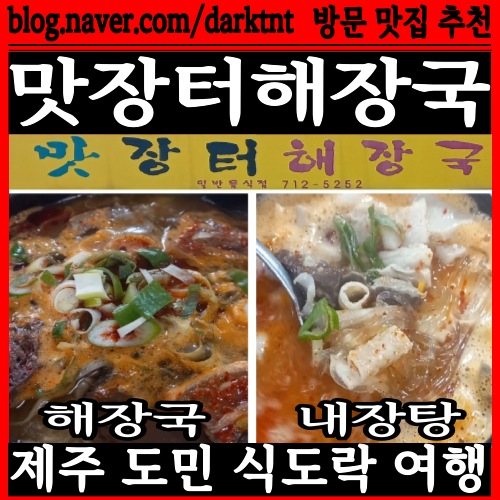 한우사골로만 만드는 제주연동해장국 맛집 맛장터해장국