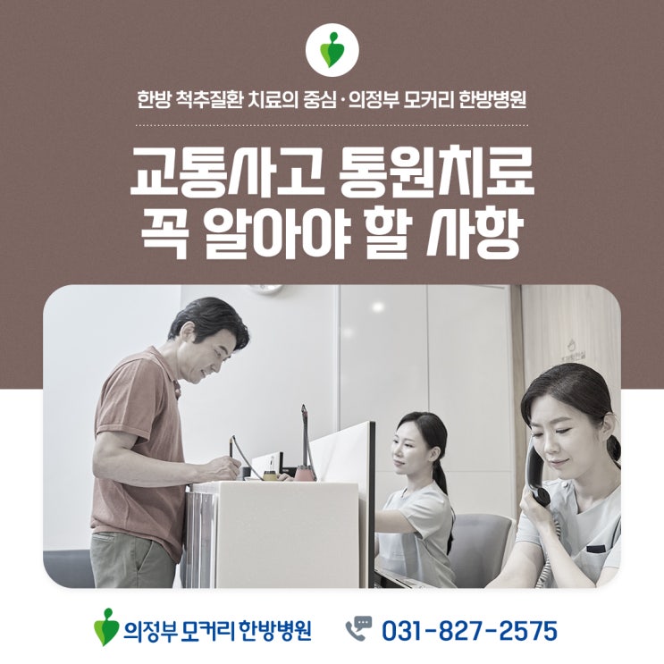  동두천의정부 한방병원 교통사고 통원치료에 대한 모든 것
