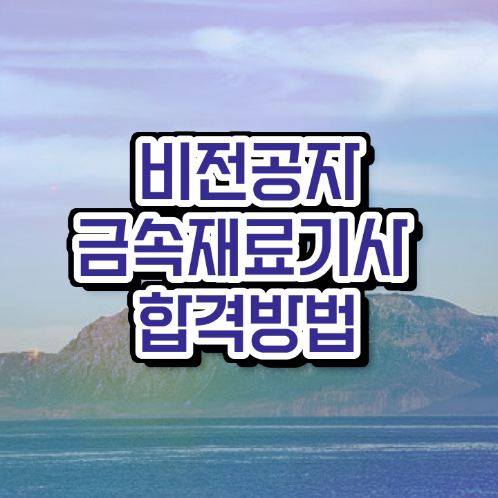  금속재료기사응시자격 금속재료기사 시험응시조건 학점은행제로 4개월 만에 끝낸 노하우