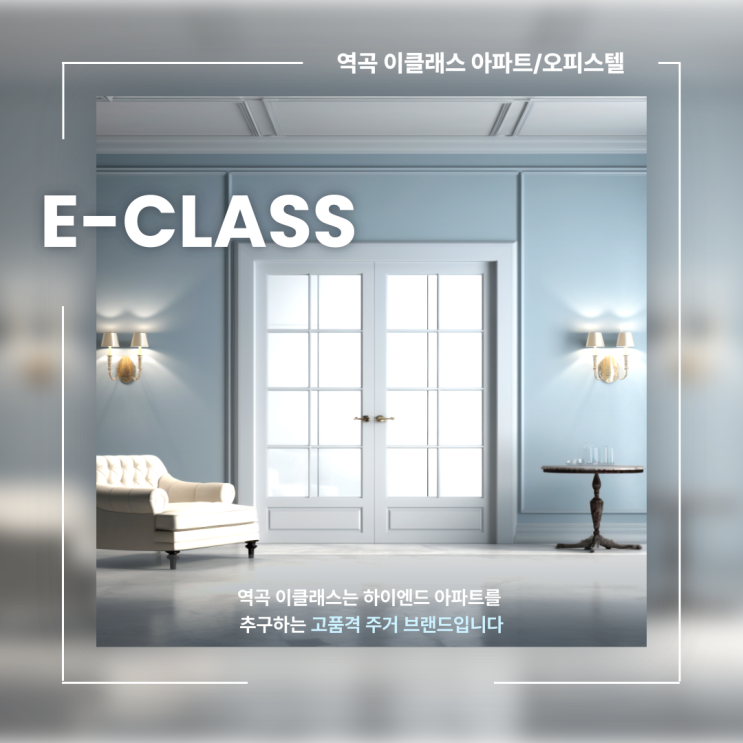  역곡이클래스, 입지좋은 도시 속 명품 주거 브랜드 !