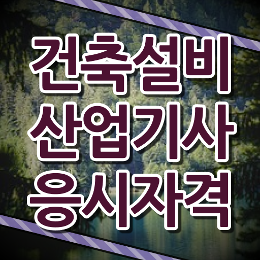  건축설비산업기사 실기 건축설비산업기사 취득자격 온라인으로 15주만에 끝낸 노하우