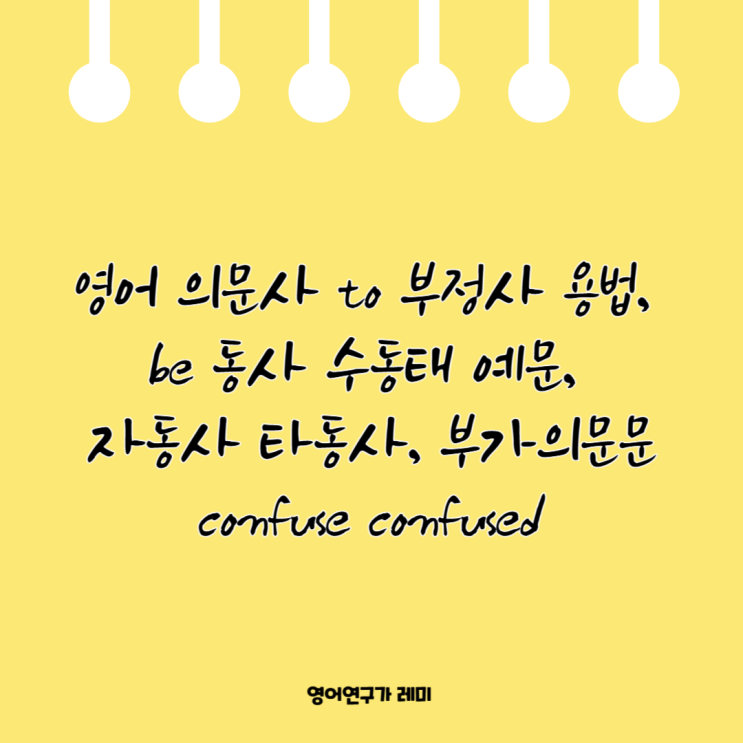 영어 의문사 to 부정사 용법, be 동사 수동태 예문, 자동사 타동사, 부가의문문 confuse confused 영어 의문사 to 부정사 용법, be 동사 수동태 예문, 자동사 타동사, 부가의문문 confuse confused