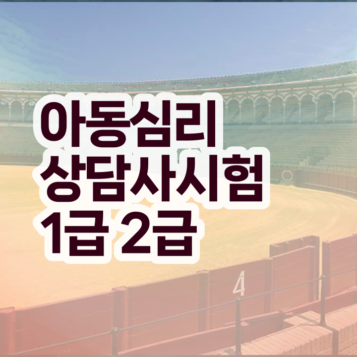  심리상담사2급자격증 , 심리상담사 자격증 비용없이 온라인으로 합격한 후기 및 채용 정보