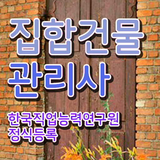  집합건물관리사 , 집합건물관리사 자격증 온라인으로 쉽게 합격한 팁 및 활용 방법