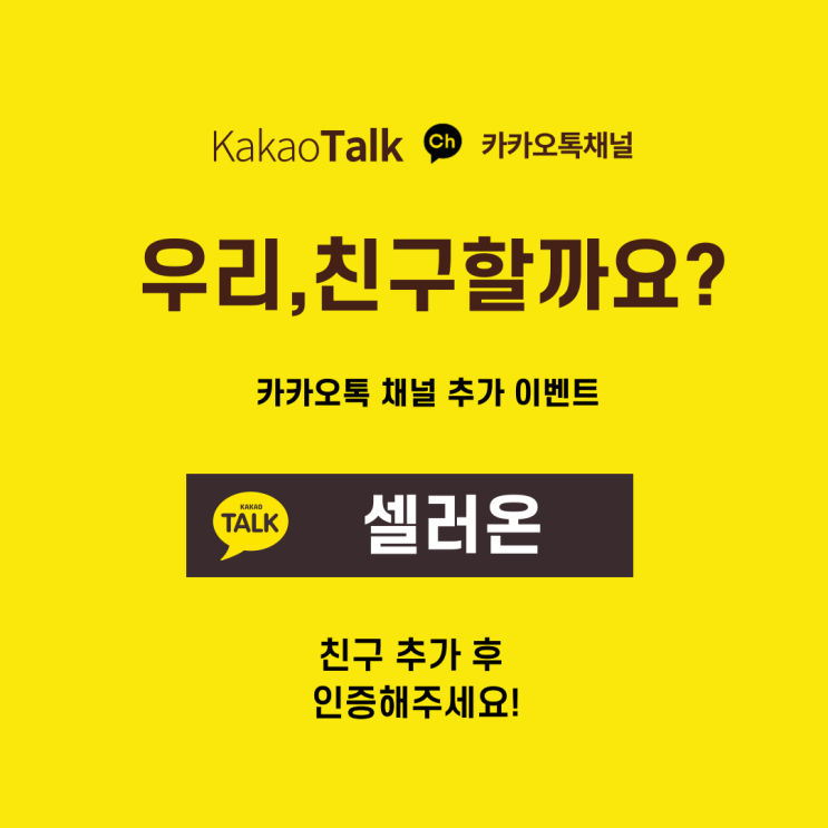  [AGC] SellerOn 셀러온 카카오톡채널 추가