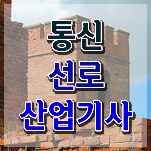  통신선로산업기사 난이도 통신선로산업기사 자격요건 인강만 듣고 간단하게 끝낸 비법