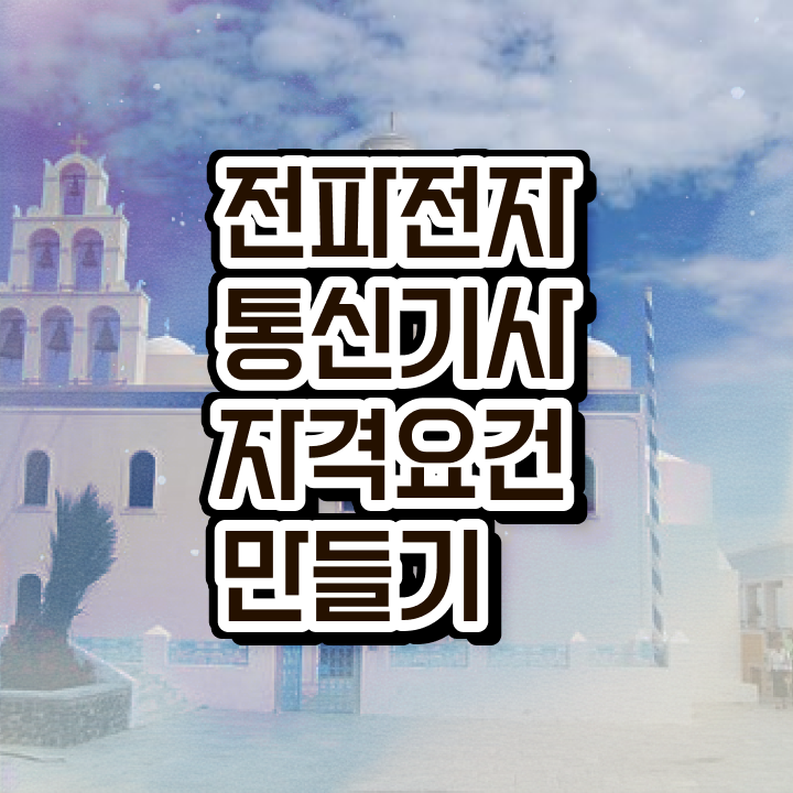  전파전자통신기사 필기시험 준비물 전파전자통신기사 자격요건 집에서 온라인으로 1학기 만에 끝낸 후기