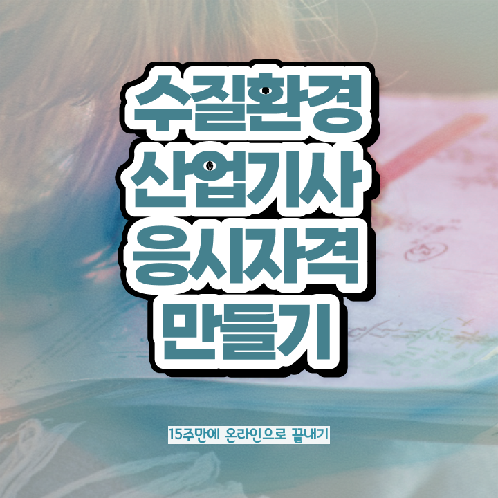  수질환경산업기사 후기 수질환경산업기사 시험응시자격 학점은행제로 4달만에 성공한 팁