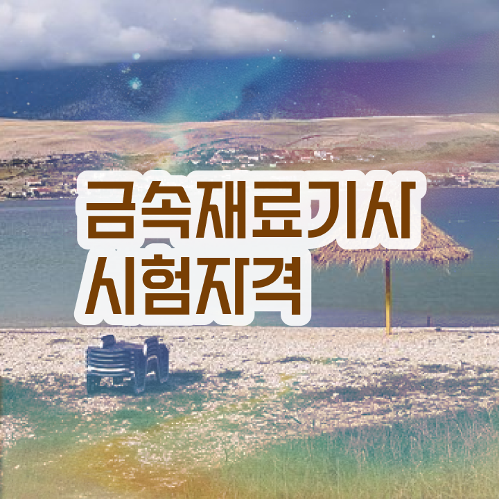  금속재료기사 기간 금속재료기사 자격요건 인강만 듣고 5개월 만에 성공한 과정