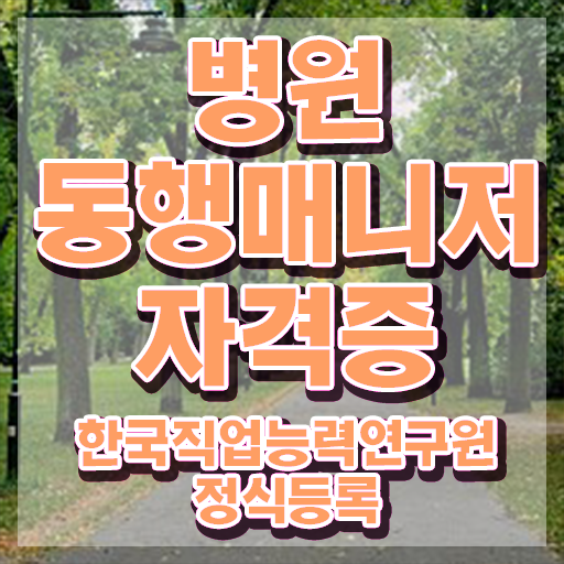  40대남자자격증 , 병원동행매니저 관련학과 아니어도 집에서 온라인으로 간편하게 끝내는 전략