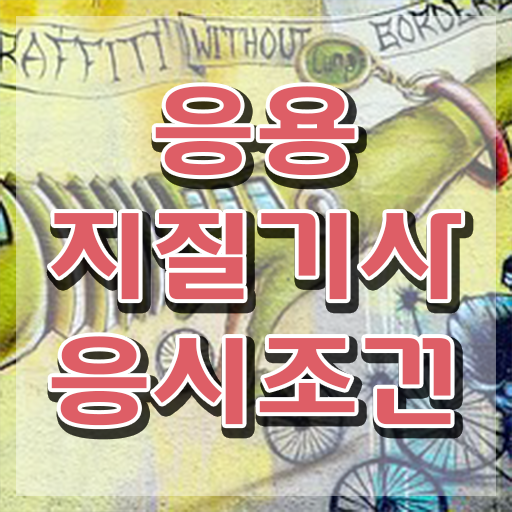  응용지질기사 채용 응용지질기사 취득자격 인강만 듣고 간단하게 완료한 후기