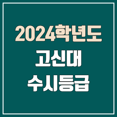 고신대학교 수시등급 (2024, 예비번호, 고신대 커트라인) 고신대학교 수시등급 (2024, 예비번호, 고신대 커트라인)