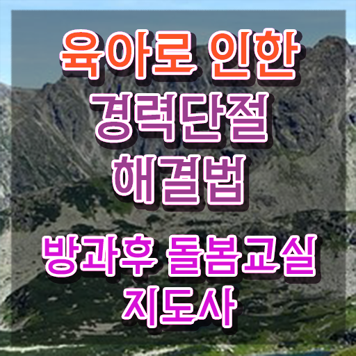  지역아동센터 생활복지사 , 방과후돌봄교실지도사 자격증 취득한 노하우 핵심 정보 가득