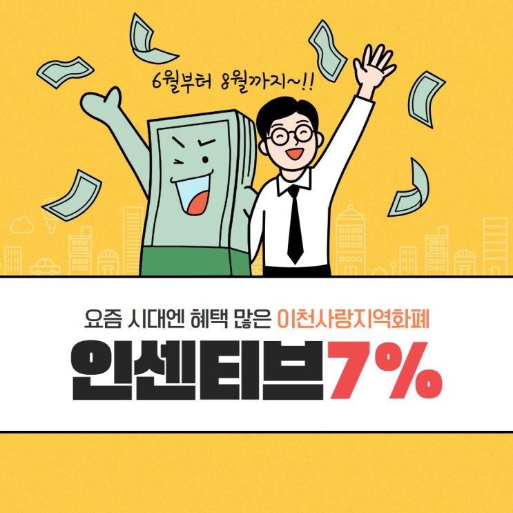  이천 지역화폐, 6월부터 인센티브율 6→7%, 9월 10% 상향