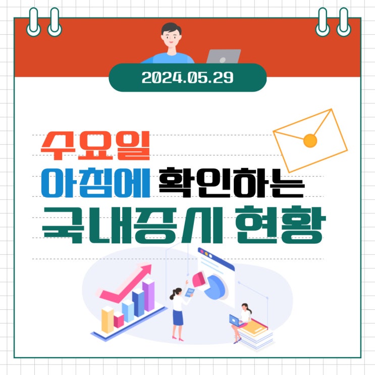  2024년 5월 29일(수) 주요 증시 이슈 및 스케줄 (AI 수혜주로 연관되면 폭등하는 주식시장)