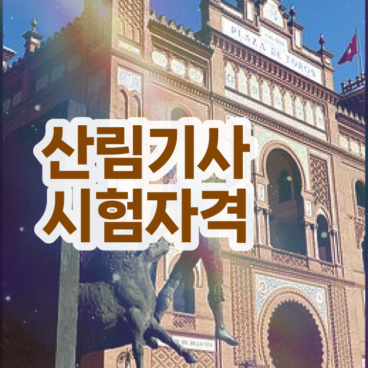  산림기사 응시자격 서류제출 산림기사 시험자격 인강으로 1학기에 완료한 후기