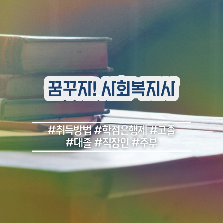  전주 사회복지사 국가고시 사회복지사2급 관련학과 아니어도 인강 듣고 수월하게