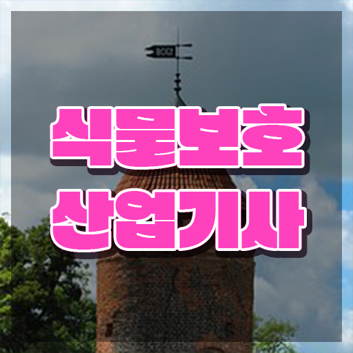  식물보호산업기사 강의 식물보호산업기사 시험응시자격 집에서 온라인으로 간편하게 성공한 전략