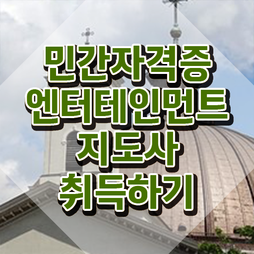  엔터테인먼트지도사 워크샵 , 엔터테인먼트지도사 자격증 한달 만에 취득한 노하우 , 이후 전망