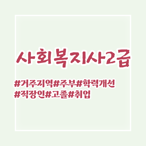  대구 사회복지사필수과목 사회복지사2급 중년 직장인도 독학으로 간단하게