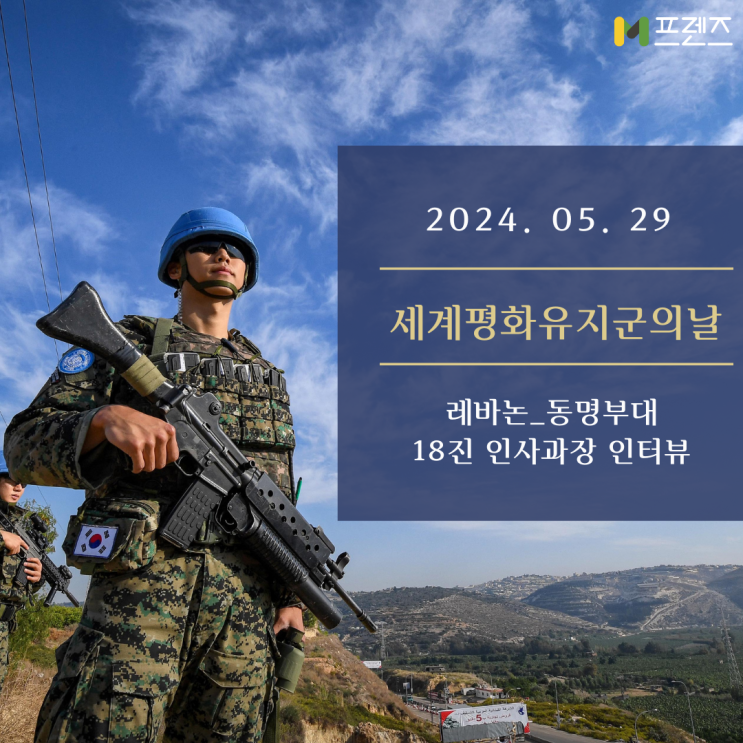 [M프렌즈] 세계<b>평화</b>유지군의 날 레바논_前 <b>동명부대</b> 18진... 