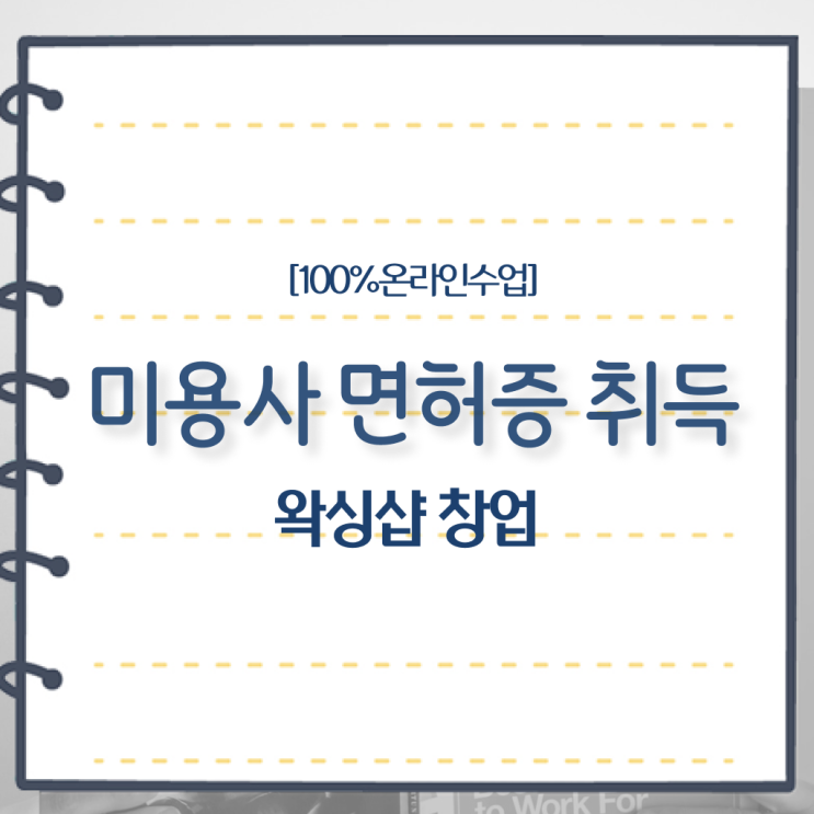  미용사 면허증 발급 , 비싼 학원 다니지 않고도 미용국가자격증 딴 과정