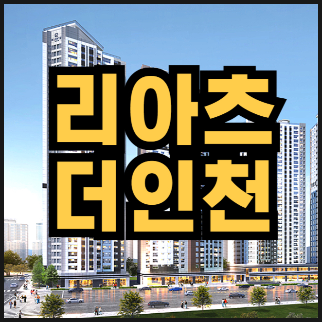  리아츠 더 인천 모델하우스 송림6구역 분양가