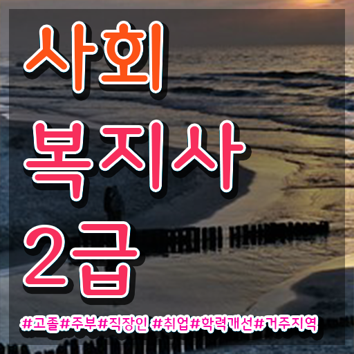  대전 학교사회복지사 역할 사회복지사 관련학과 아니어도 온라인 과정으로 편하게
