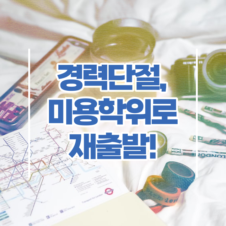  이용사 필기 , 실습없이 간편하게 미용사면허증 끝낼 수 있었어요