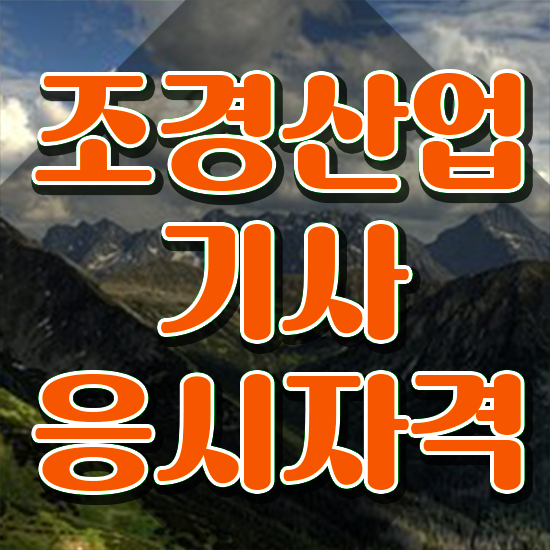  조경산업기사 필기 독학 조경산업기사 자격요건 독학으로 단기간에 성공한 비법