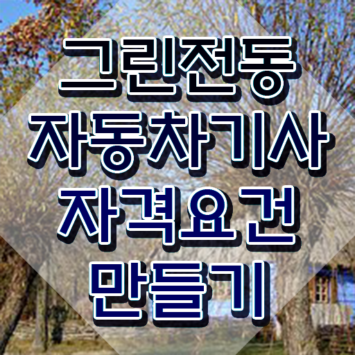  그린전동자동차기사 필기시험 시간 그린전동자동차기사 시험응시자격 온라인 수업으로 1학기에 끝낸 노하우