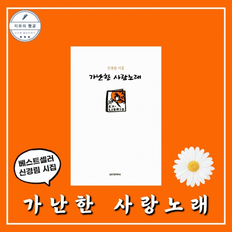  신경림 가난한 사랑노래 해석 | 사랑시 시집추천