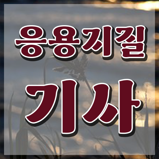 응용지질기사 후기 응용지질기사 시험응시조건 온라인 수업으로 15주 동안 준비한 전략