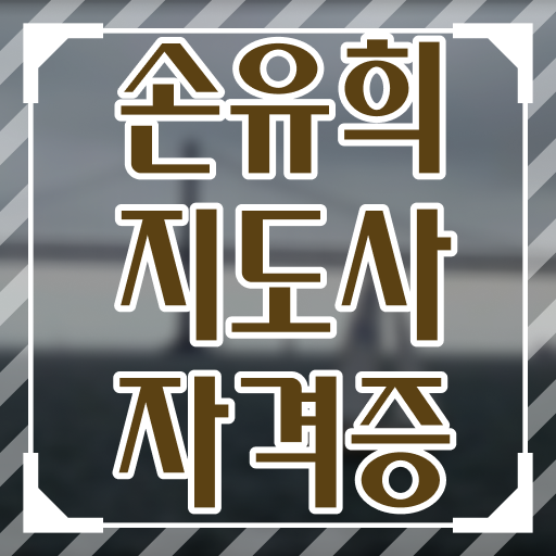  손유희지도사2급교육 , 손유희지도사 자격증 합격한 후기 알아보기