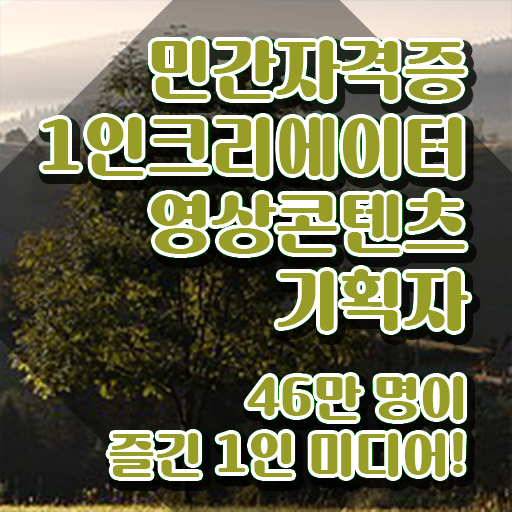  1인크리에이터영상콘텐츠기획자 무료 수업 , 1인크리에이터영상콘텐츠기획자 자격증 합격한 후기 확인하고 가세요