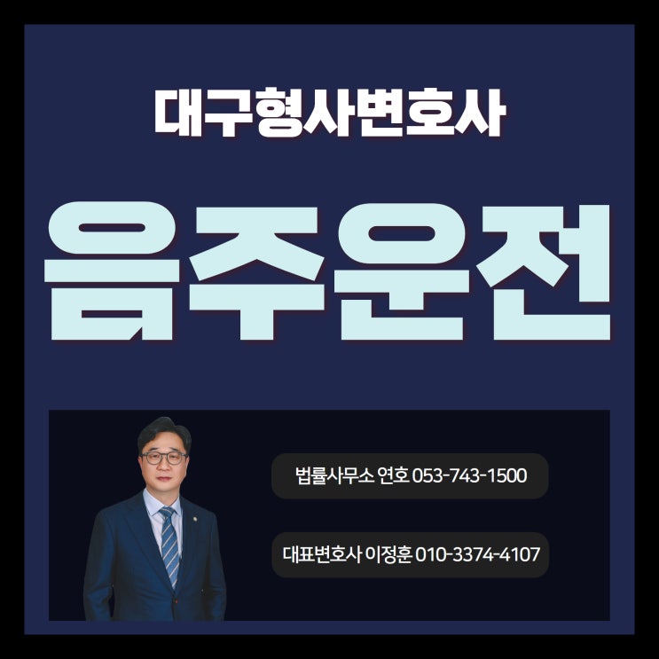  대구형사변호사 음주운전 삼진아웃 막막한 위기의 순간이라면