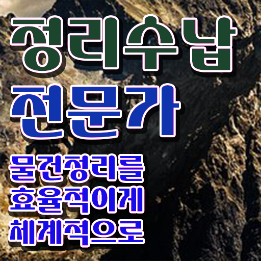  40대여성자격증 , 정리수납전문가 단기간에 준비하는 후기