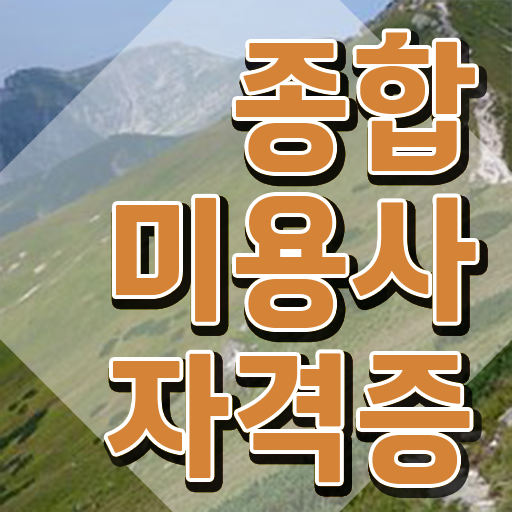  헤어자격증 필기 평가 통과 못해도 , 온라인 과정 100%로 헤어자격증 갖추고 샵 오픈한 과정