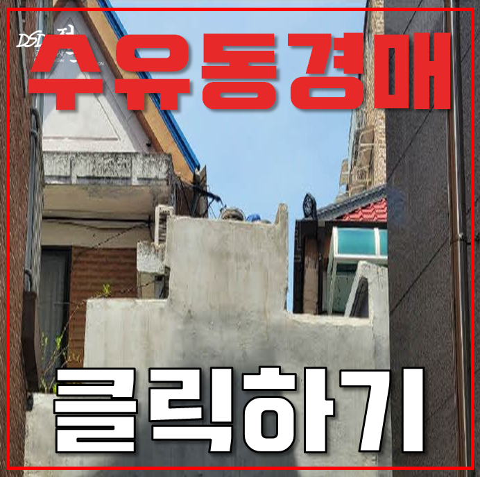 수유동단독주택 카페거리와 역세권이 있는 1억대 주택 수유동단독주택 카페거리와 역세권이 있는 1억대 주택