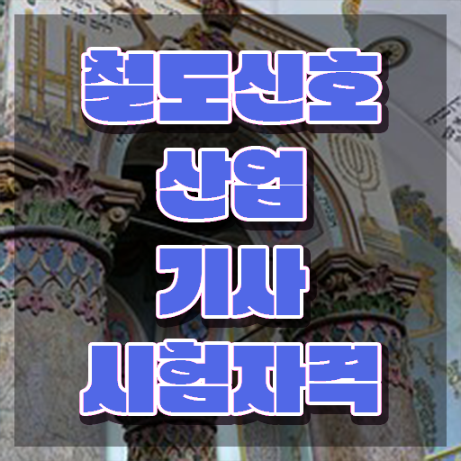  철도신호산업기사 응시조건 독학으로 5개월 만에 끝낸 팁