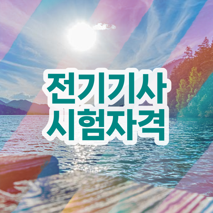  전기기사 필기시험 시간 전기기사 응시조건 독학으로 4달 안에 끝낸 비법