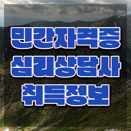  심리상담사 , 심리상담사 자격증 간단하게 합격한 후기 짚어드려요