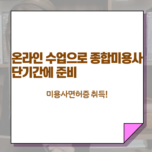  미용사 자격증 필기 시험 건너뛰고 , 인강만 듣고 헤어자격증 1년도 안걸려서 갖춘방법