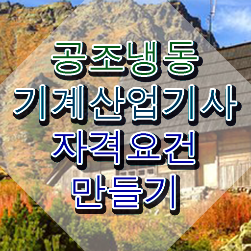  공조냉동기계산업기사실기 공조냉동기계산업기사 시험응시자격 독학으로 빠르게 성공한 방법