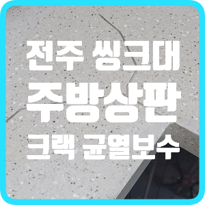  전주 씽크대 주방상판 대리석 크랙 균열 갈라짐 보수하는 법
